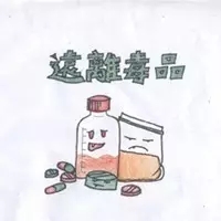 远离毒品.jpg