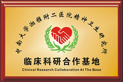 中南大学湘雅附二医院精神卫生研究所临床科研合作基地