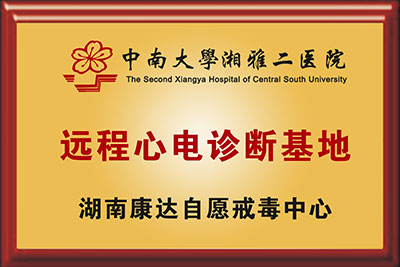 中南大学湘雅二医院远程心电诊断基地